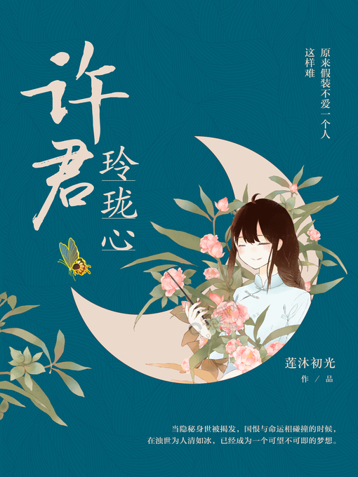 Title details for 许君玲珑心 by 莲沐初光 - Available